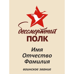 Транспарант (штендер) «Бессмертный полк»_05001