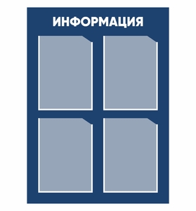 Информационный стенд 4 кармана А4_03001