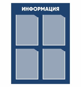 Информационный стенд 4 кармана А4_03001