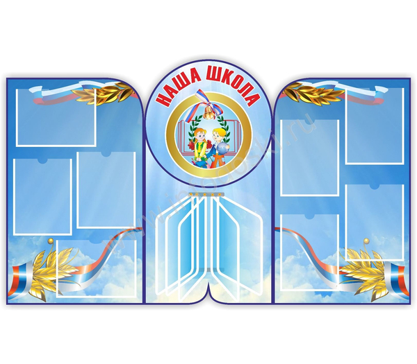 Стенд «Наша школа»_06001