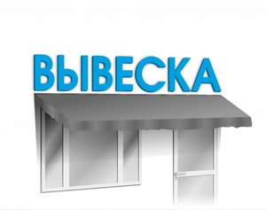 Объемные буквы (вывески)